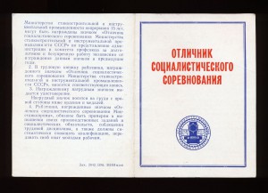 Удостоверение --- Отличник  Минстанкопрома, 1983 г.