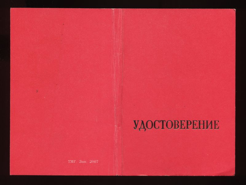 Два удостоверения: 60 лет с именем В.И. Ленина + 70 лет ВЛКС