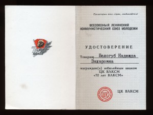 Два удостоверения: 60 лет с именем В.И. Ленина + 70 лет ВЛКС