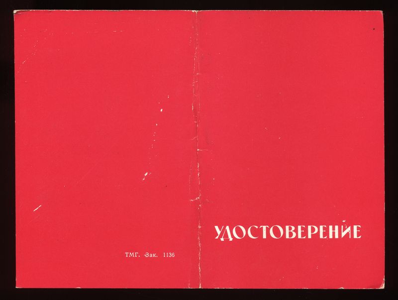 Два удостоверения: 60 лет с именем В.И. Ленина + 70 лет ВЛКС