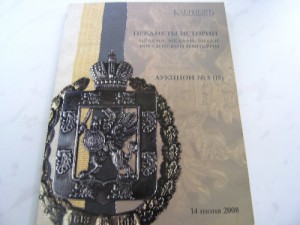 Аукцион №6 Предметы истории. Ордена , медали, знаки