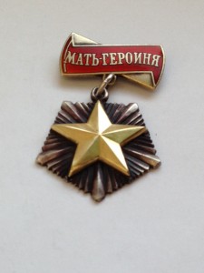 Мать-Героиня