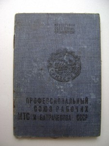 Профсоюзный билет рабочих МТС и батрачества СССР.1933 год.