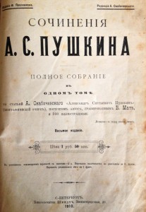 Сочинения А.С.Пушкина в 1-м томе со 160 илл.)
