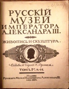 Русский музей императора Александра III 2 тома