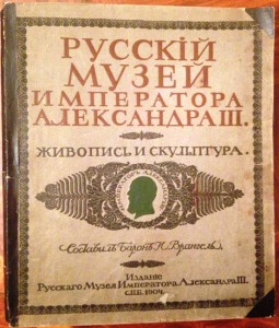 Русский музей императора Александра III 2 тома