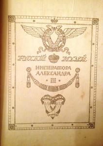 Русский музей императора Александра III 2 тома