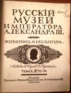 Русский музей императора Александра III 2 тома