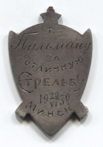 Жетон "За отличную стрельбу".Серебро.Эмаль.1930 г.