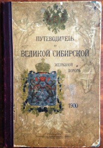Путеводитель по великой Сибирской ж/д