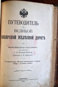 Путеводитель по великой Сибирской ж/д