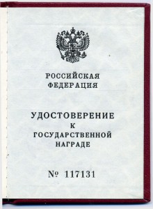 Незаполненное удостоверение к госнаграде РФ