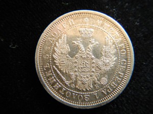 25 копеек 1857
