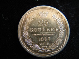 25 копеек 1857
