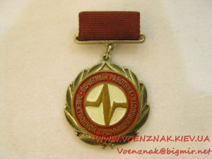 Знак "Почетный работник электронной промышленности" с удосто