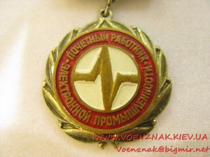 Знак "Почетный работник электронной промышленности" с удосто