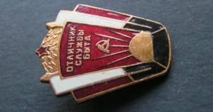 Отличник службы быта.