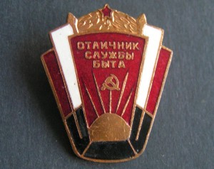 Отличник службы быта.