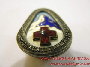 Знак "ЦТЭУ-О Горноспасательный отряд ВЦСПС" №416