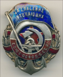 За спасение утопающих - Союз ОСВОД СССР №376, битый.