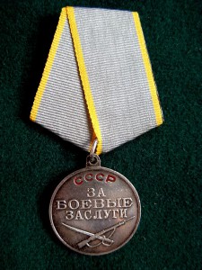 За боевые заслуги №2 569 ***  П- обр. ухо