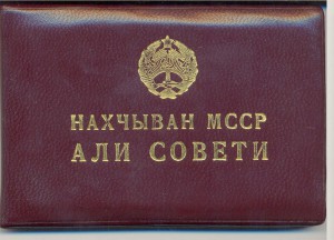 Депутат ВС Нахчыванской АССР + документ