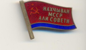 Депутат ВС Нахчыванской АССР + документ