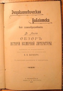 Ф.Лолие Обзор истории всемирной литературы