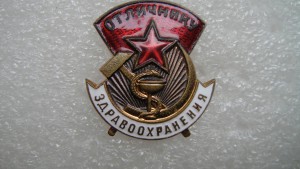 Отличник здравохранения 73330.