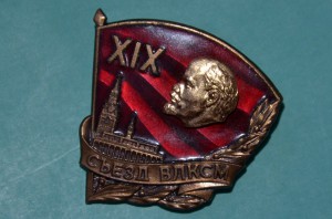 Знак Учасника  XIX съезда ВЛКСМ.