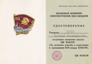 Знак Учасника  XIX съезда ВЛКСМ.