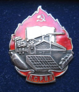 Знак ПСРПП в серебре