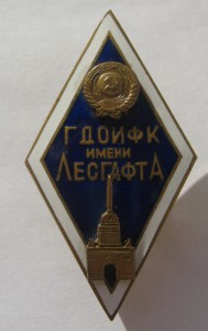 ГДОИФК (Институт физкультуры) г. Ленинград