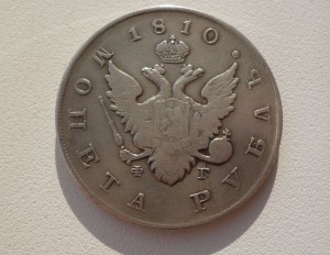 Рубль, 1810, оч. хороший