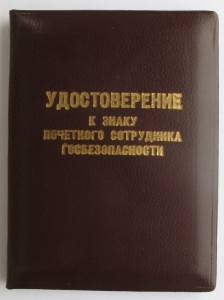 комплект с почётным сотрудником госбезопасности