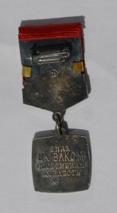 ЦК ВЛКСМ "СПОРТИВНАЯ ДОБЛЕСТЬ" люкс