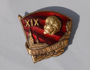 Знак Учасника  XIX съезда ВЛКСМ.