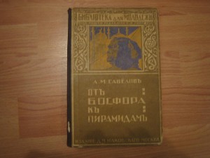 Л.М.Савёлов. От Босфора к пирамидам