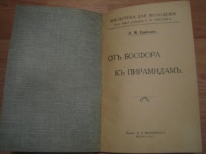 Л.М.Савёлов. От Босфора к пирамидам