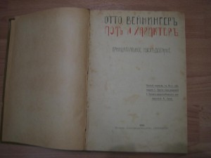 Отто Вейнингер. Пол и характер.