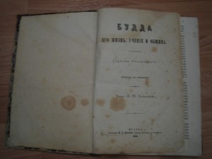 Герман Ольденберг. Будда его жизнь, учение и община