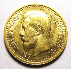 7.50 рублей Николай II 1897 год