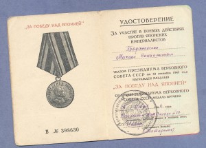 За Победу над Японией+доки.