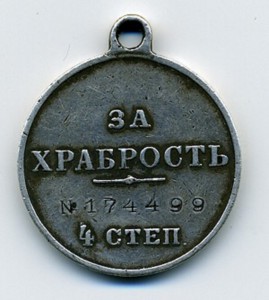 Храбрость 4 ст. № 174499