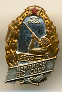 ЧЕМПИОН ВС СССР, МВС СССР, ВОЕННО-ОХОТНИЧЬЕ ОБЩЕСТВО