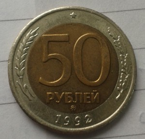 Аверс 50 р 1992-реверс 100р