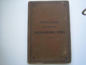 Альбом по географии внеевропейских стран