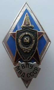 ВПУ МВД СССР