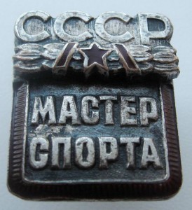 Мастер спорта (подлинность)