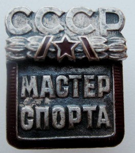 Мастер спорта (подлинность)